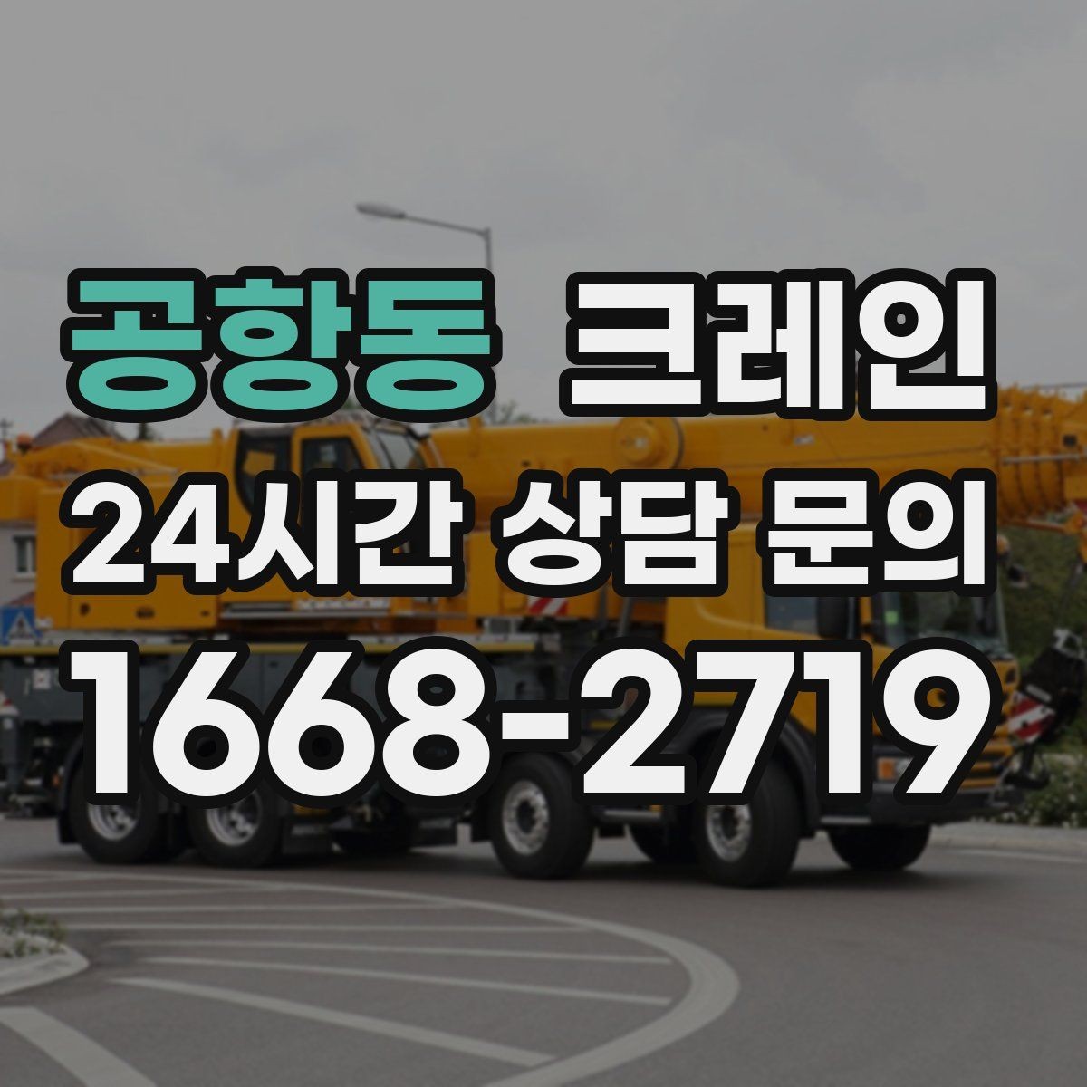 공항동 크레인 상차 하차 반복 작업 효율 올리기