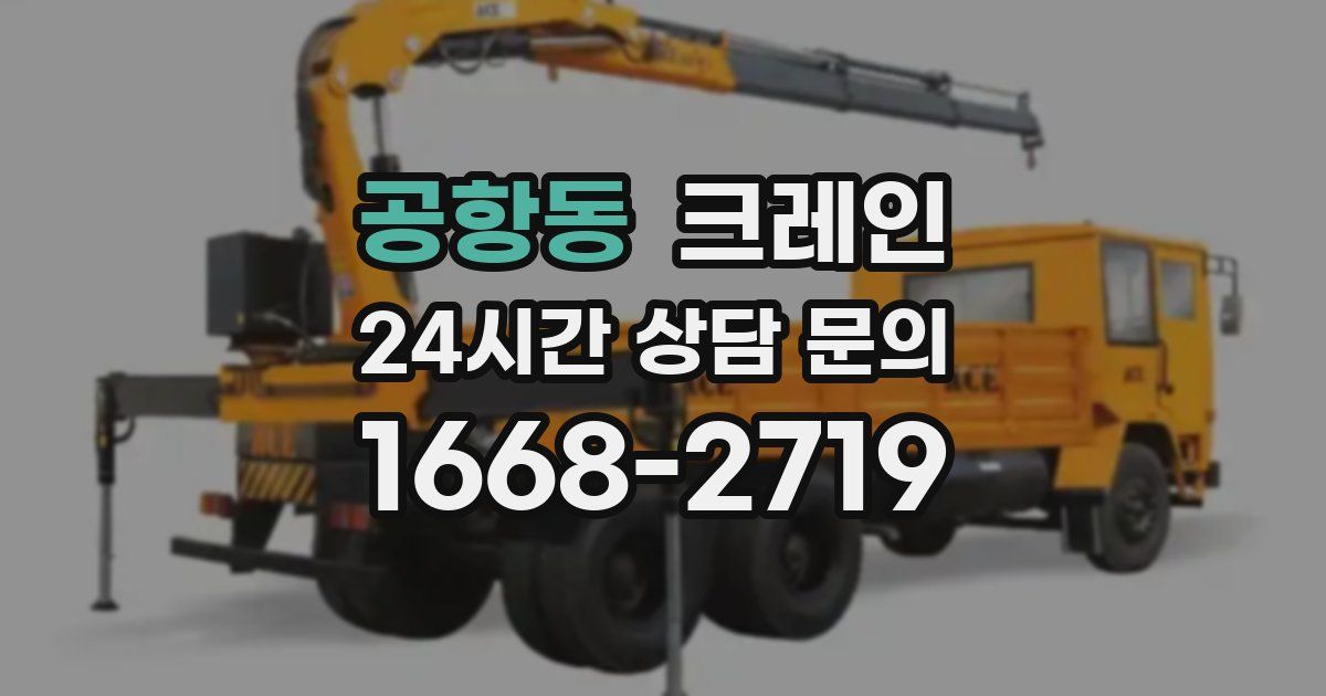 공항동 크레인