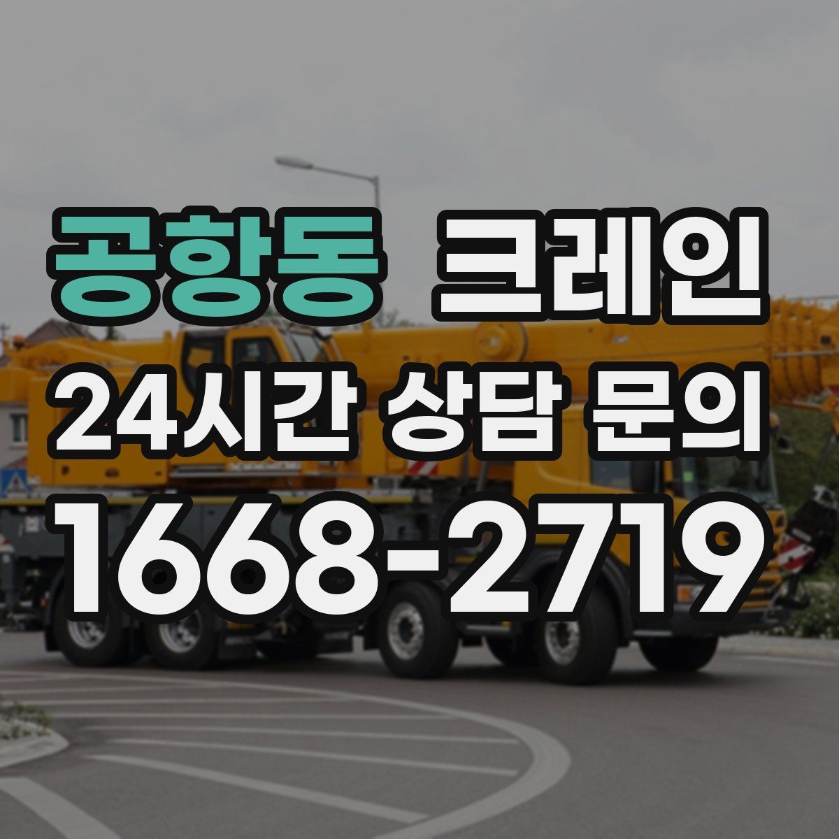 공항동 카고 크레인