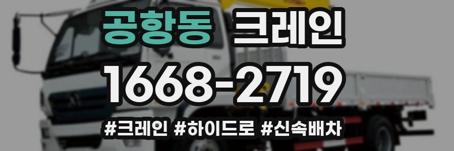 공항동 크레인 작업