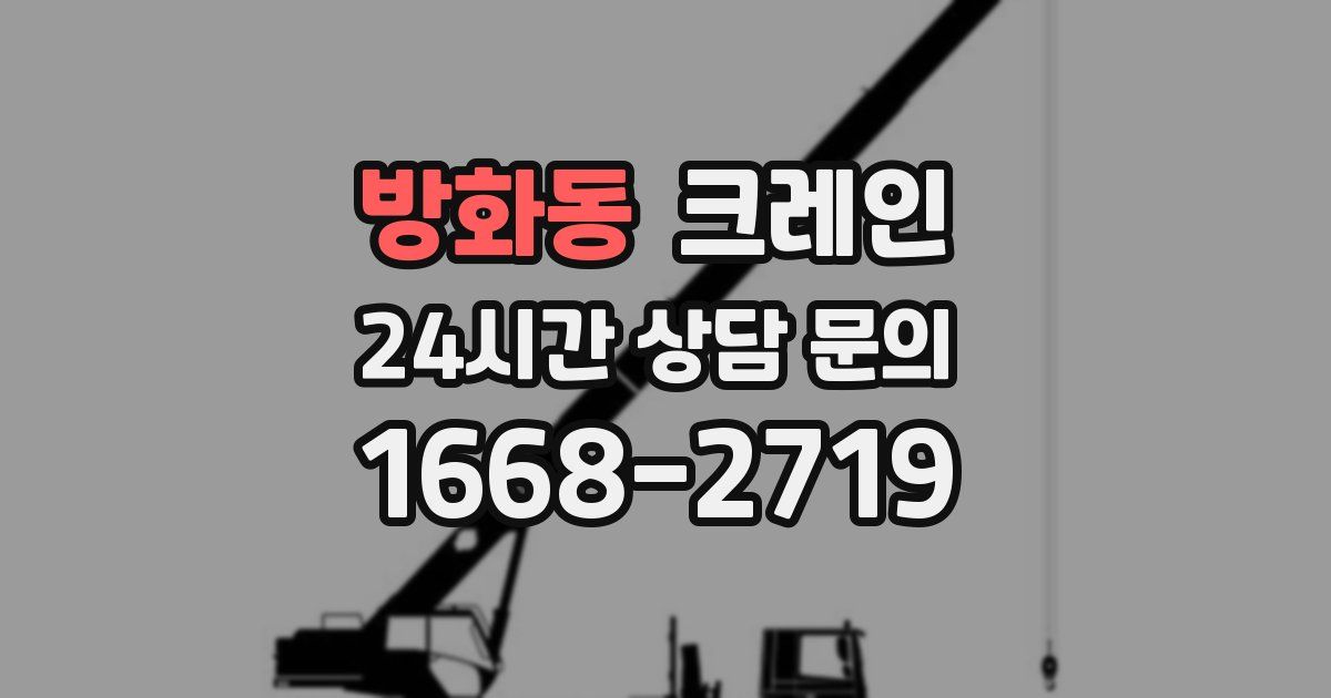 방화동 크레인