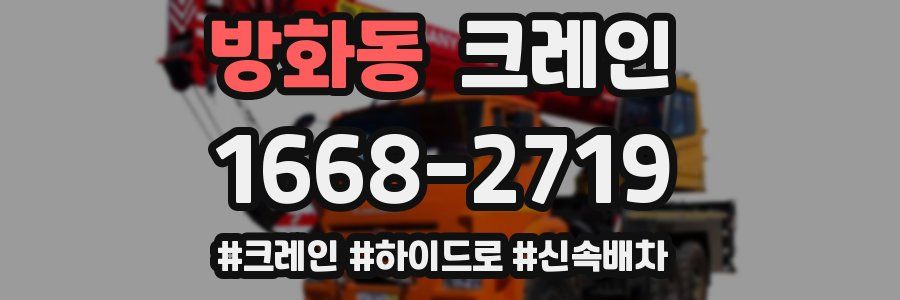 방화동 크레인 작업