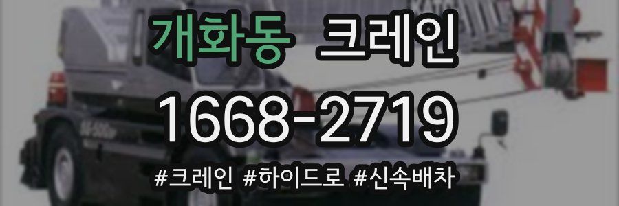 개화동 크레인 작업