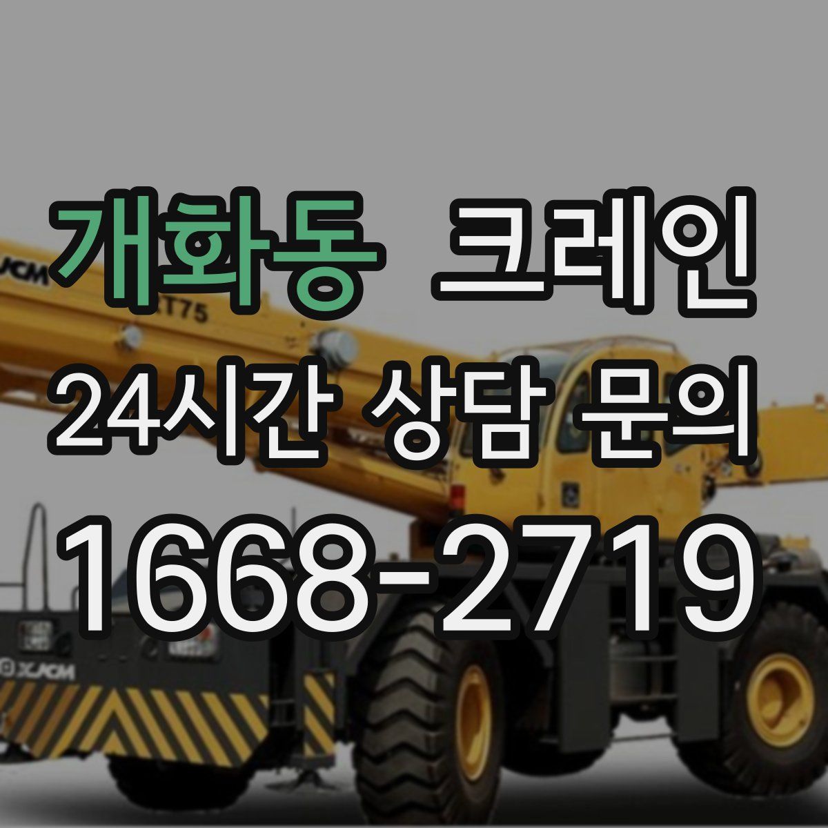 개화동 카고 크레인