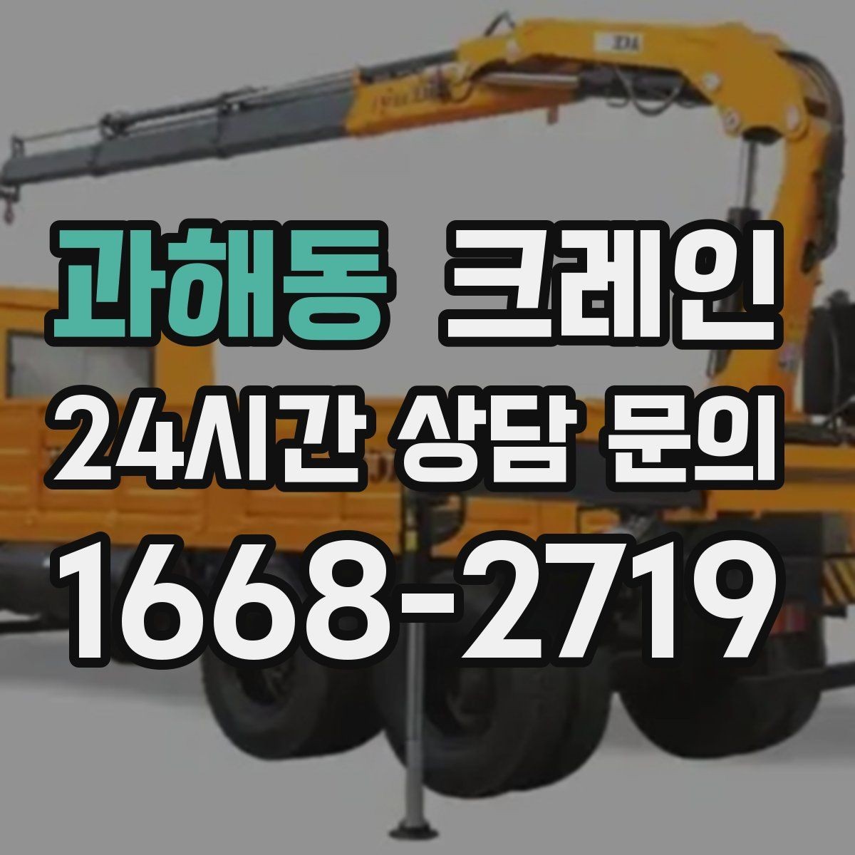 과해동 크레인 상차 하차가 많을수록 효율이 좋아요
