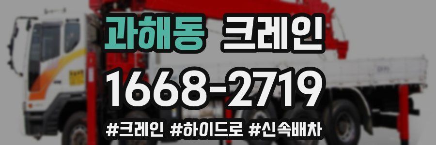 과해동 크레인 작업