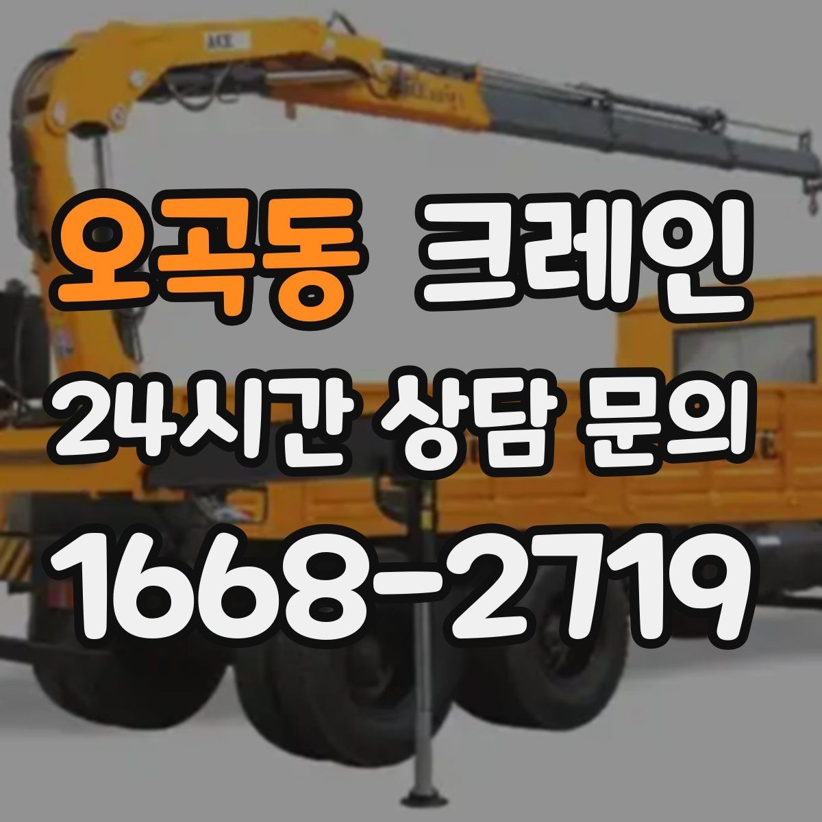 오곡동 크레인 장비 사양표로 가능 여부 판단하기