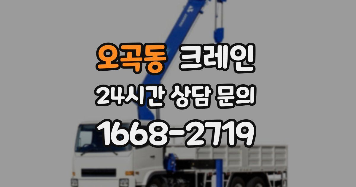 오곡동 크레인