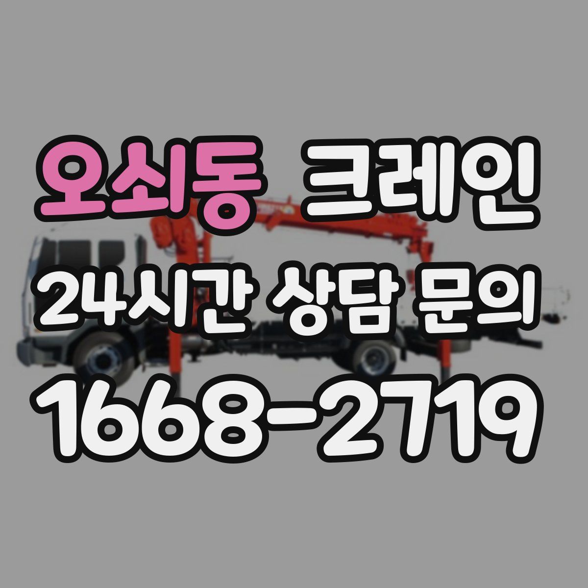 오쇠동 카고 크레인