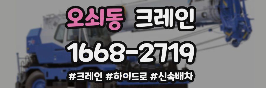 오쇠동 크레인 작업