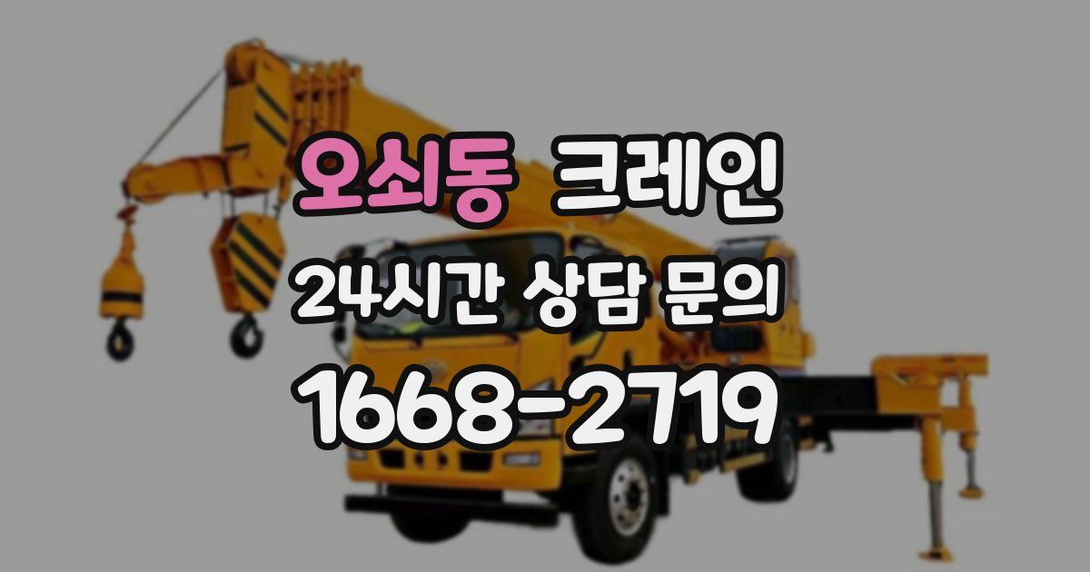 오쇠동 크레인