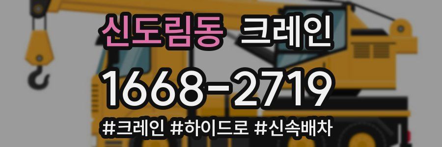 신도림동 크레인 작업