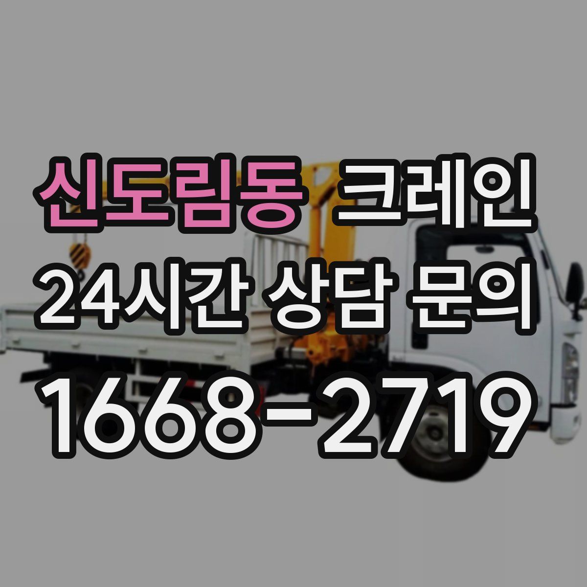 신도림동 카고 크레인