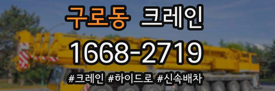 구로동 크레인 작업