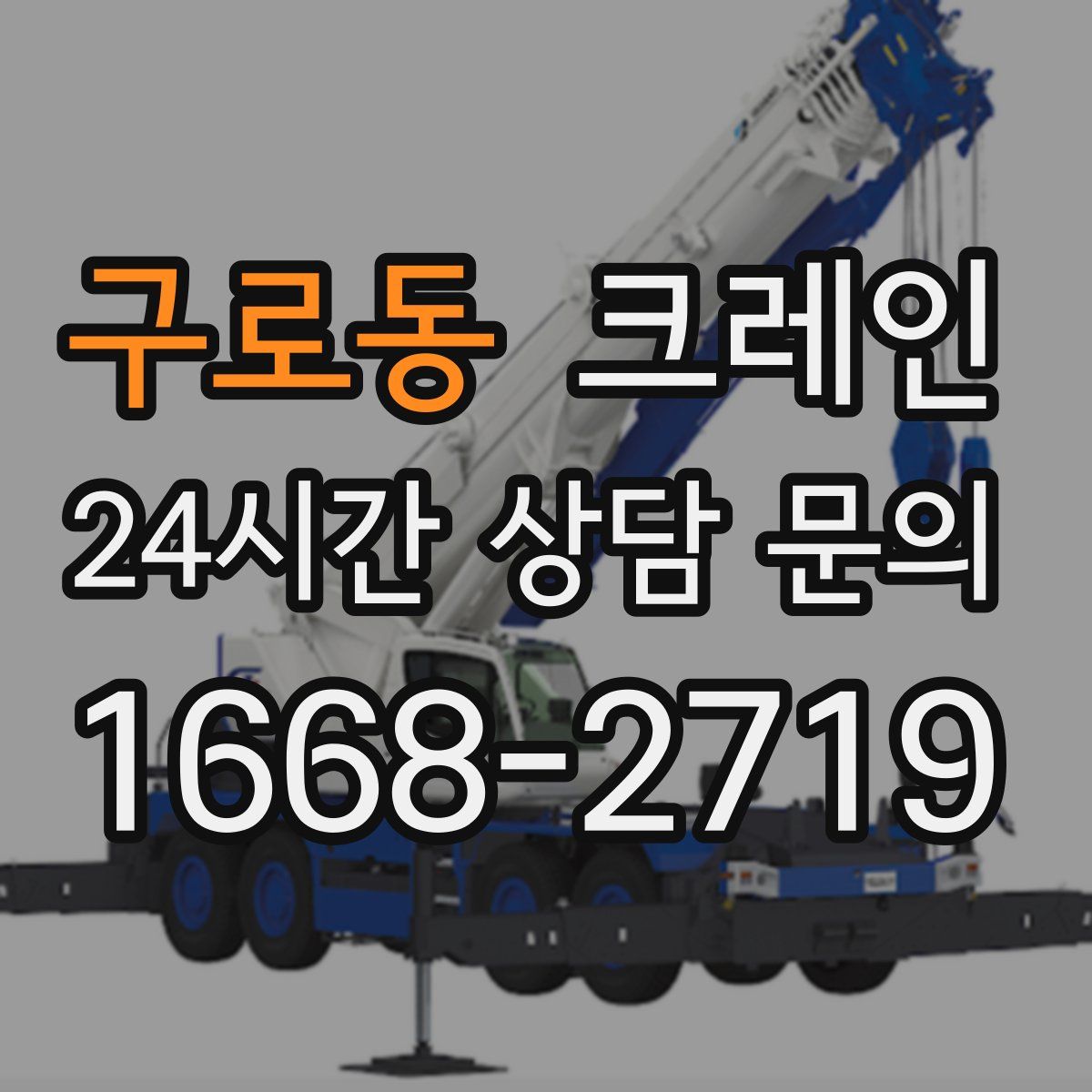 구로동 카고 크레인