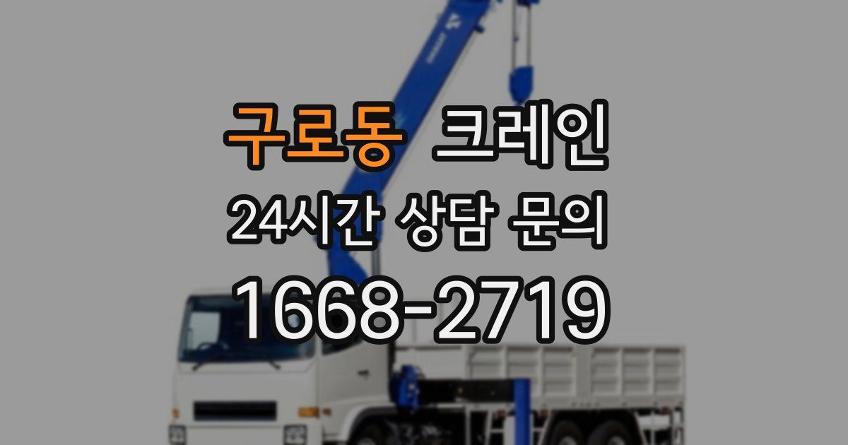 구로동 크레인