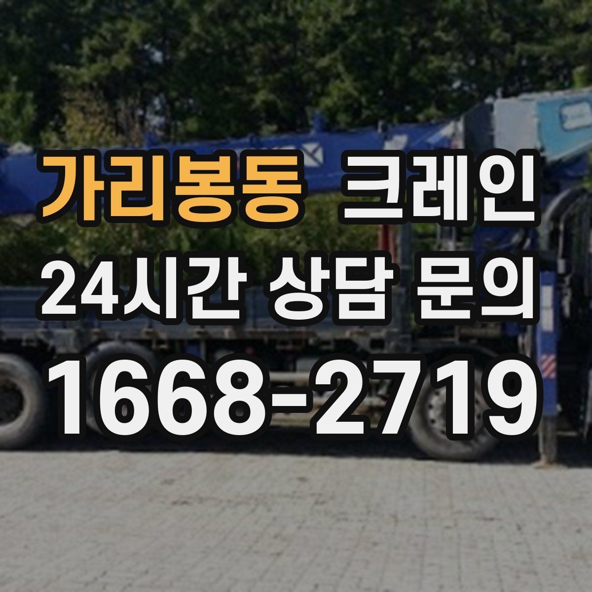 가리봉동 크레인 협소 현장에서도 작업이 가능한 조건