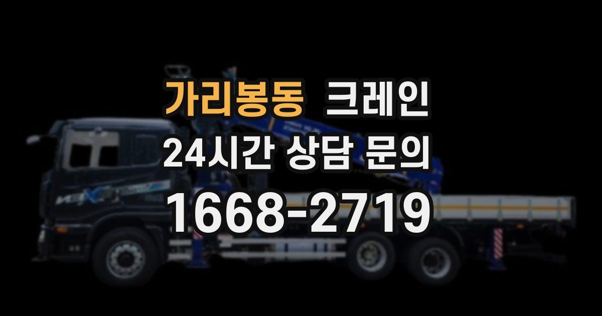 가리봉동 크레인