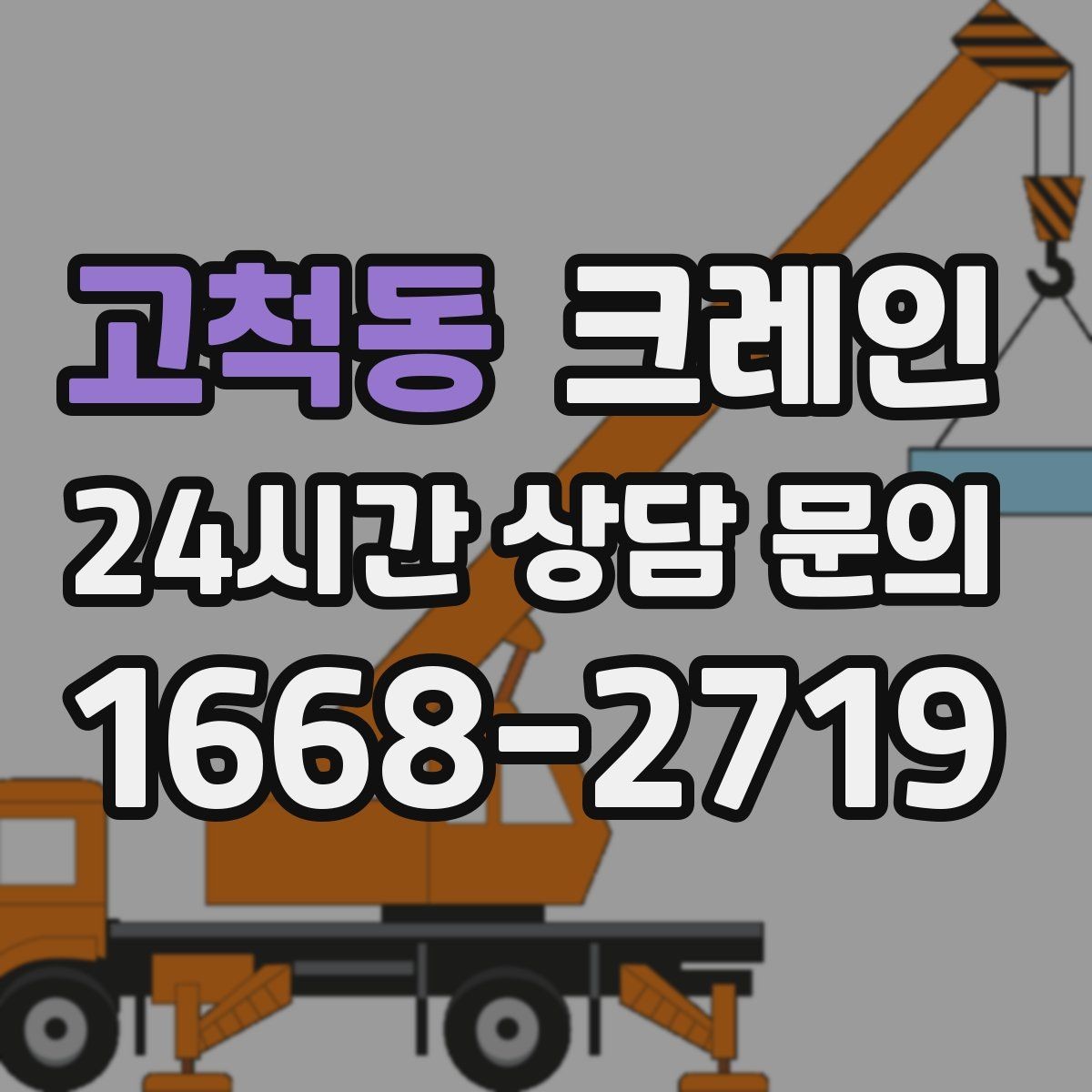 고척동 크레인 아웃트리거 설치가 불가능한 장소