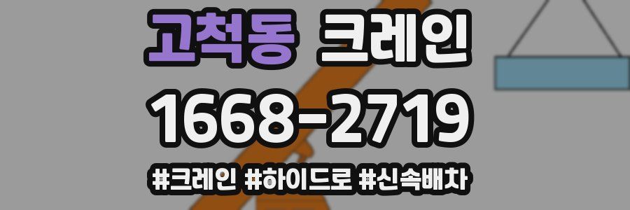 고척동 크레인 작업