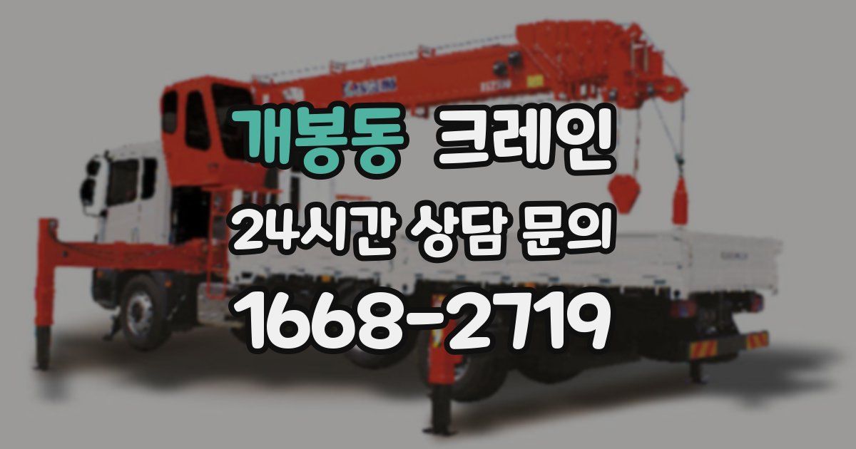 개봉동 크레인