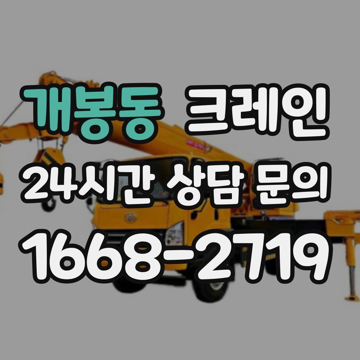 개봉동 카고 크레인