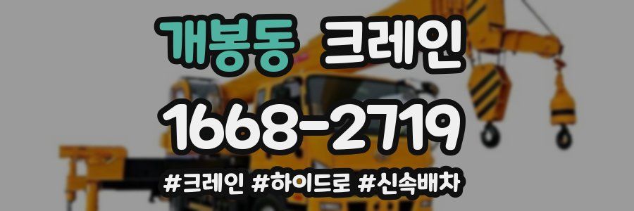 개봉동 크레인 작업