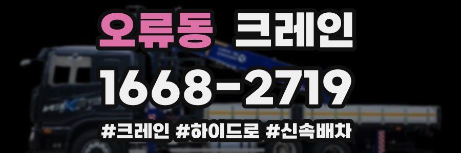 오류동 크레인 작업