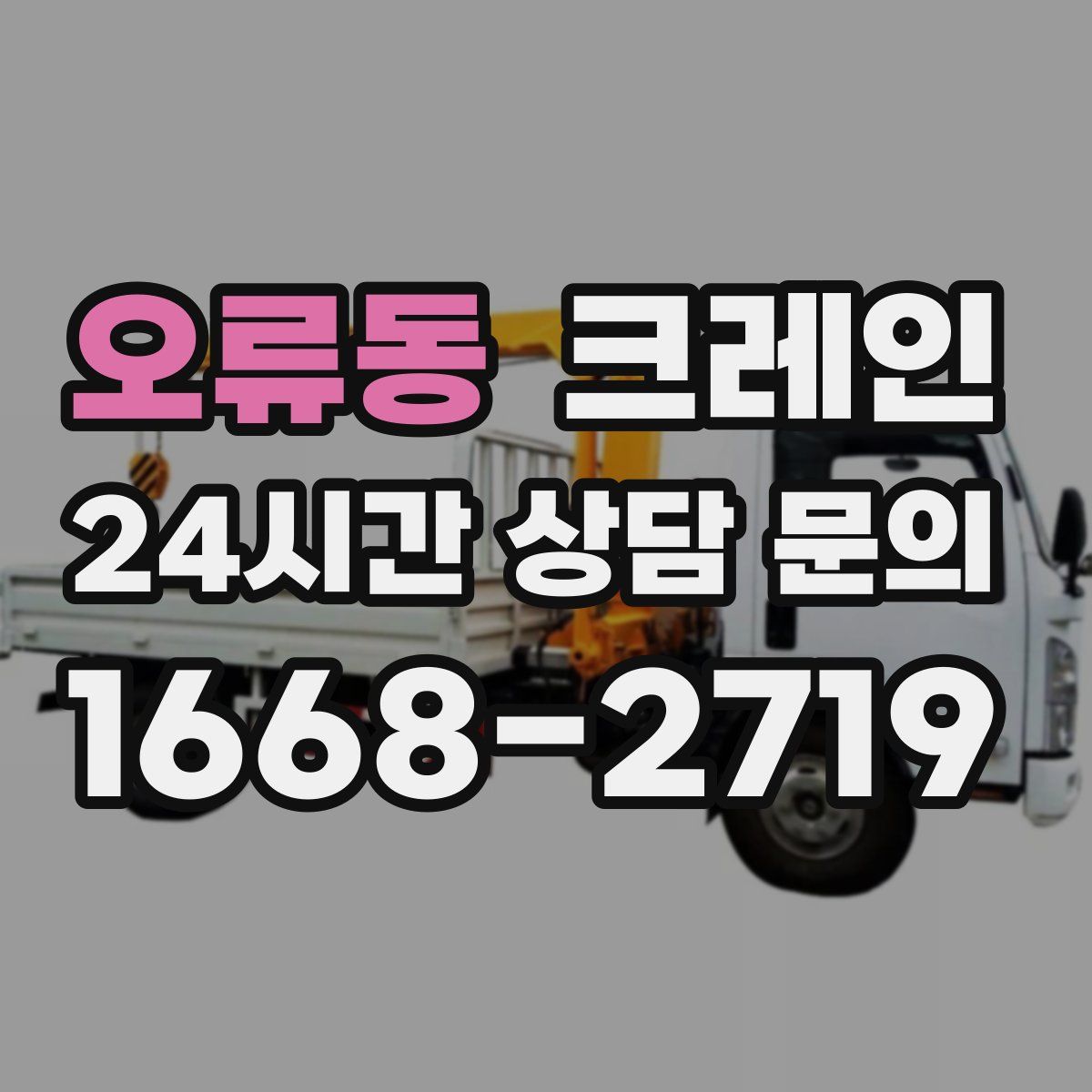 오류동 카고 크레인