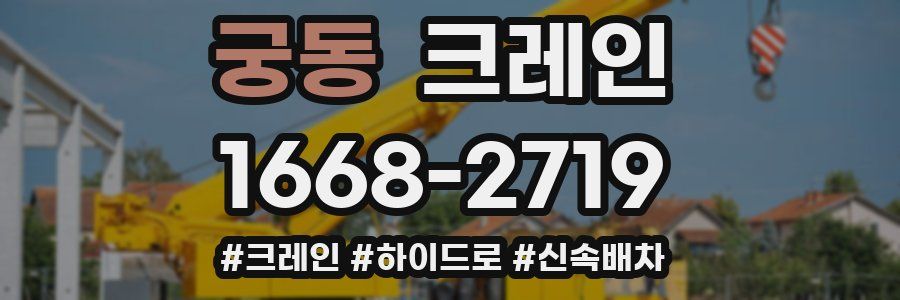 궁동 크레인 작업