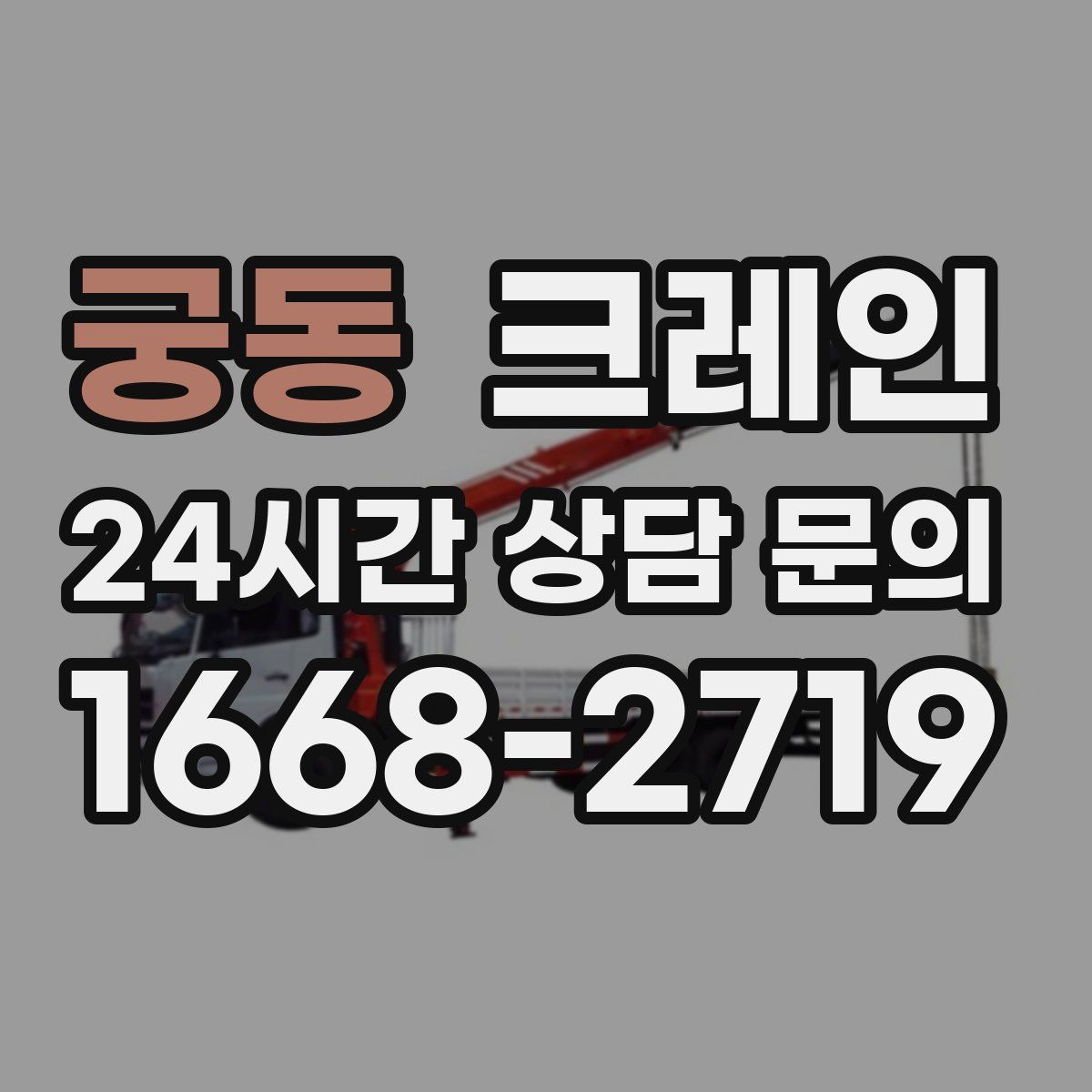 궁동 카고 크레인