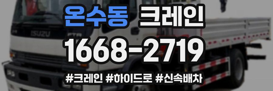 온수동 크레인 작업