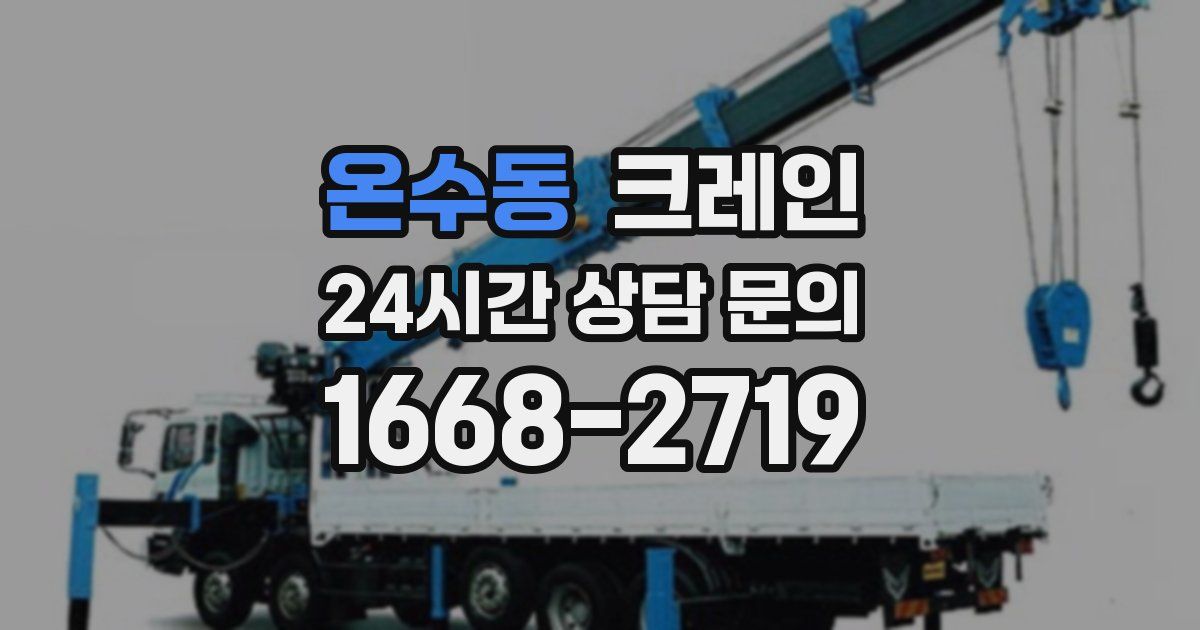 온수동 크레인