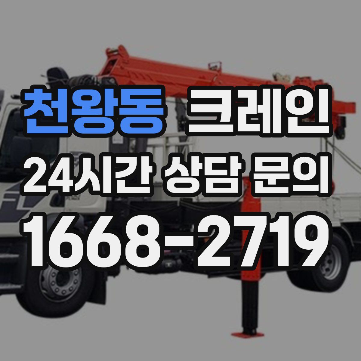 천왕동 카고 크레인