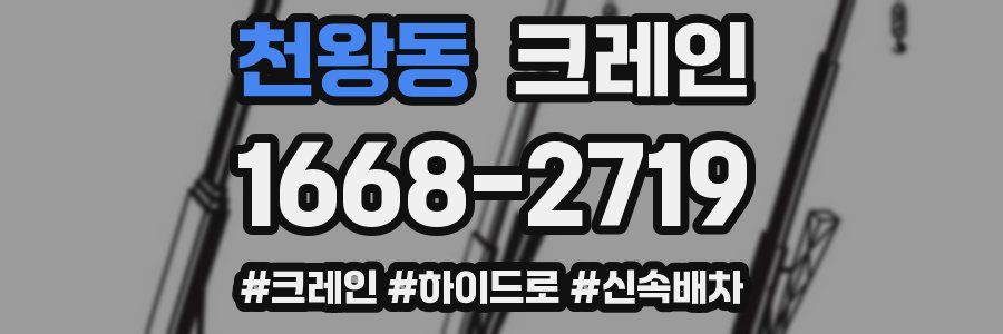 천왕동 크레인 작업