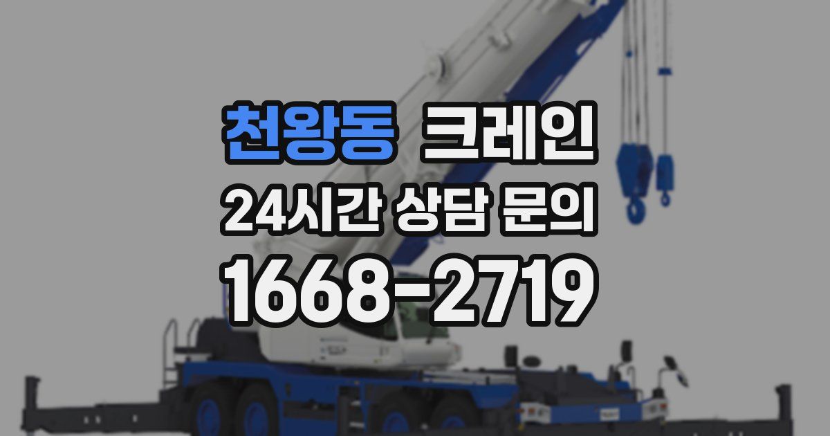 천왕동 크레인