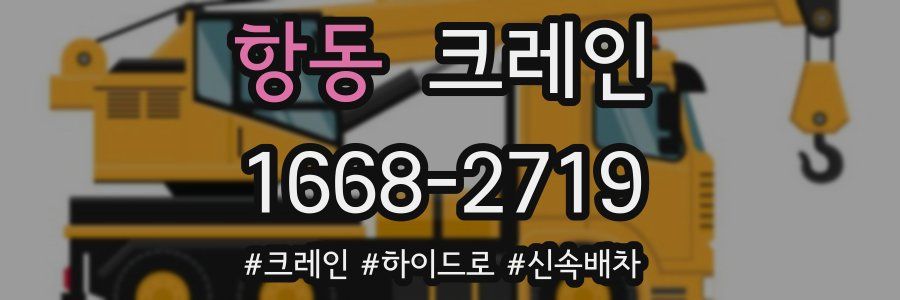 항동 크레인 작업