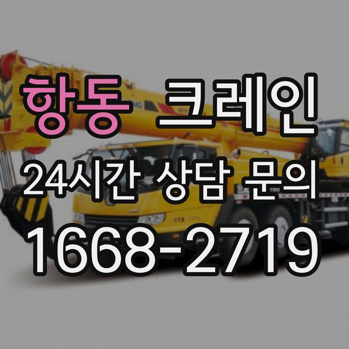 항동 카고 크레인