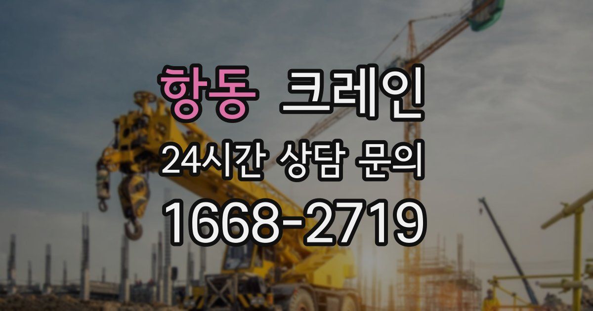 항동 크레인