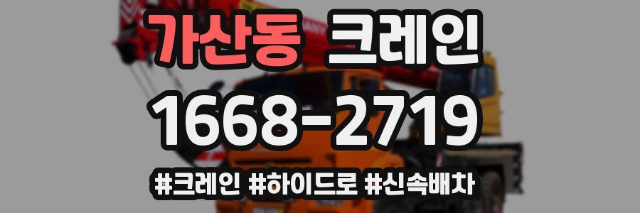 가산동 크레인 작업