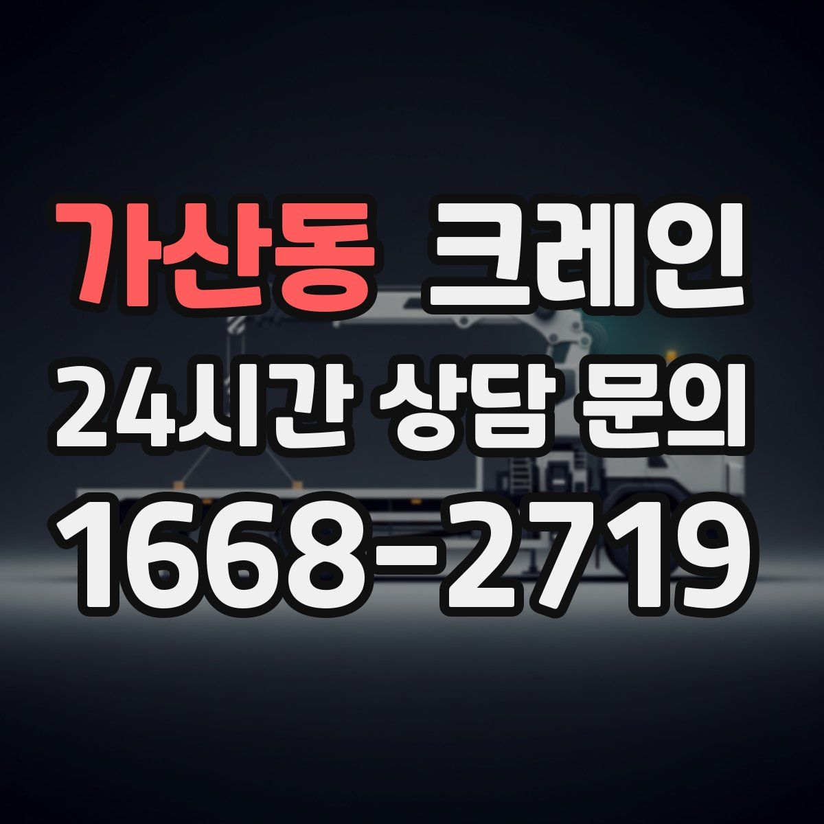 가산동 카고 크레인