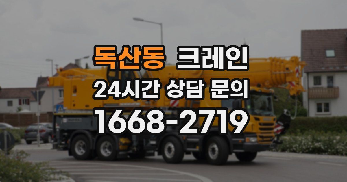 독산동 크레인