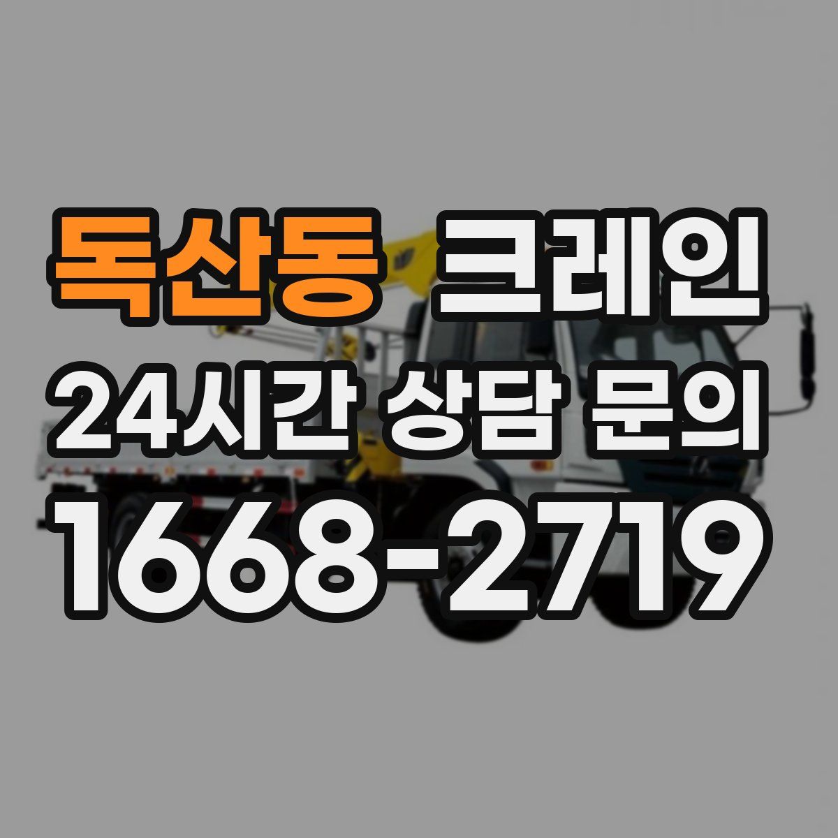 독산동 카고 크레인