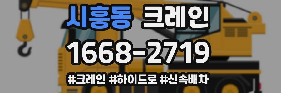 시흥동 크레인 작업