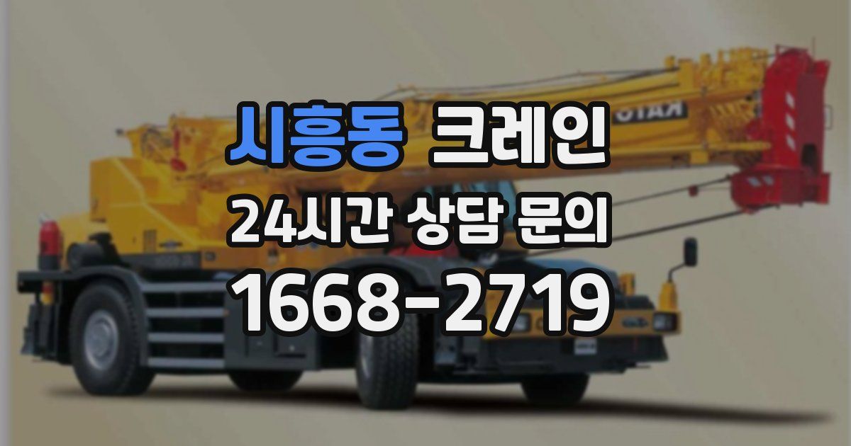 시흥동 크레인