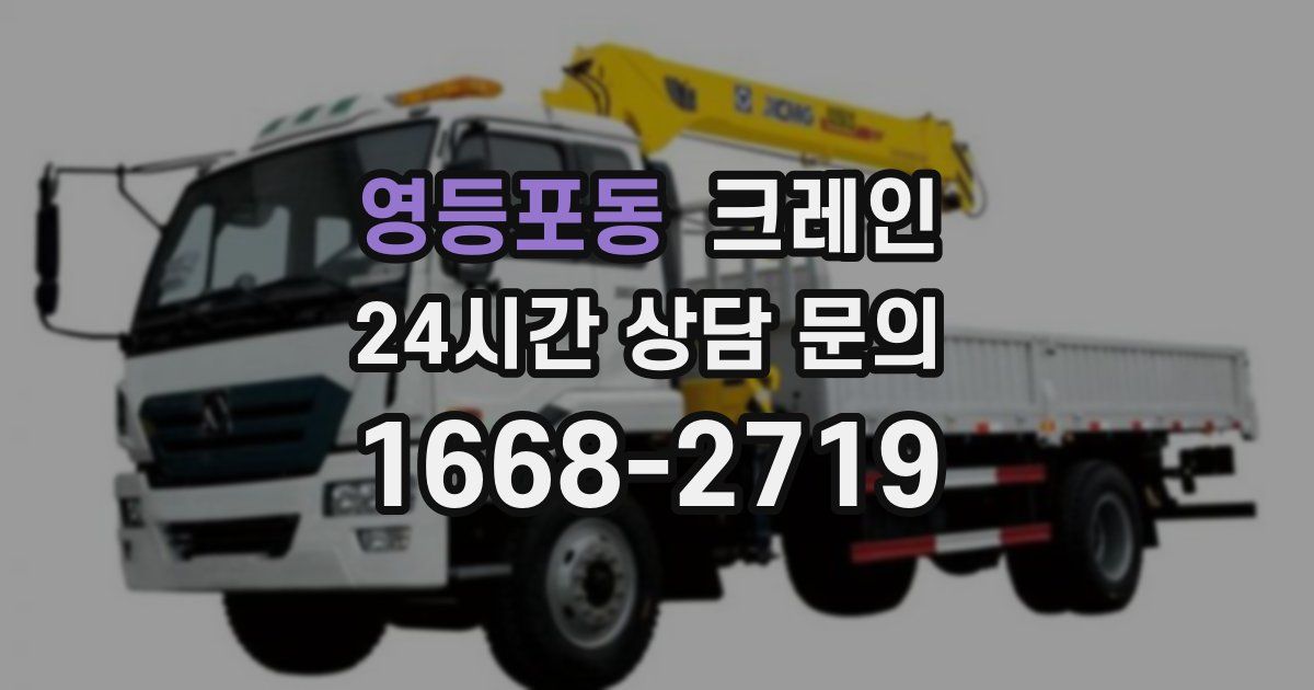 영등포동 크레인
