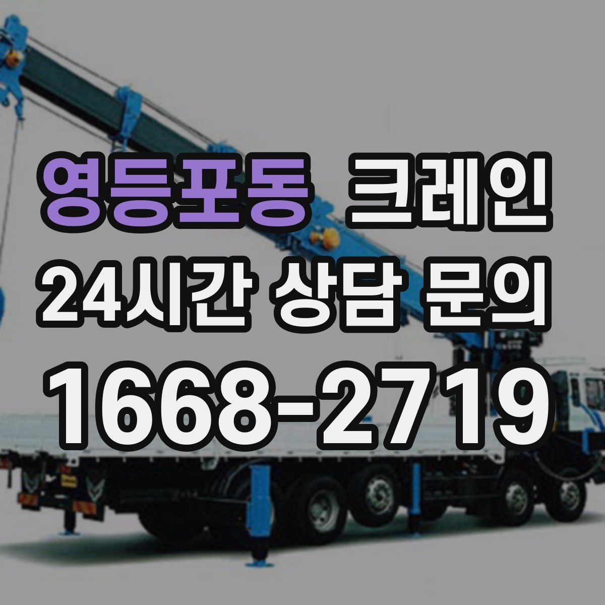 영등포동 카고 크레인