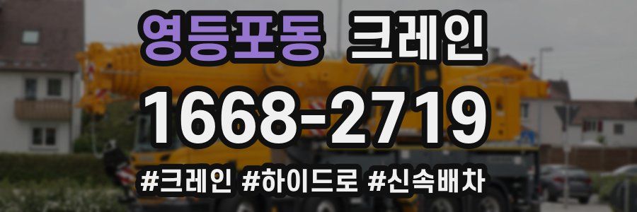 영등포동 크레인 작업
