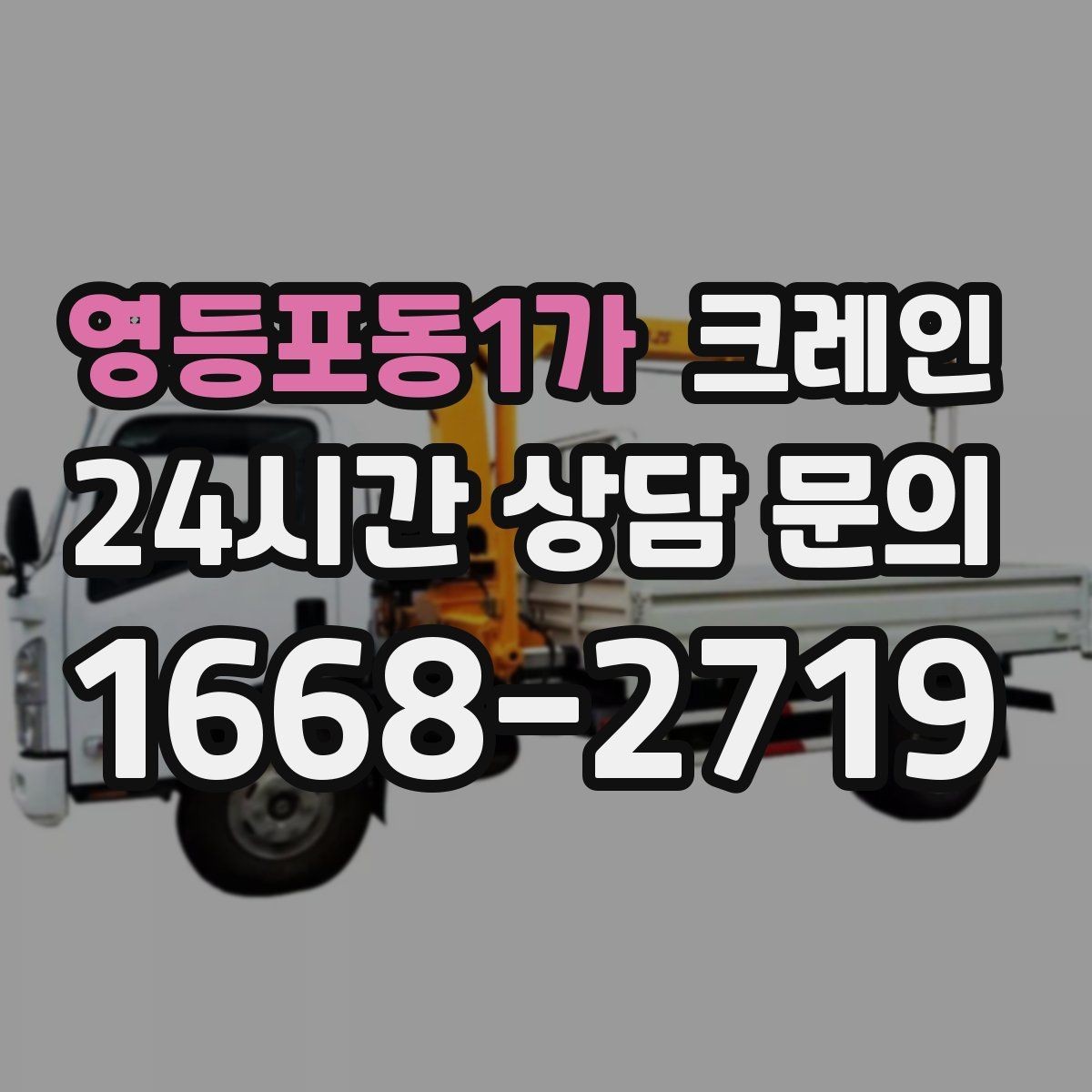 영등포동1가 크레인 현장 상황이 바뀌어도 유연한 진행