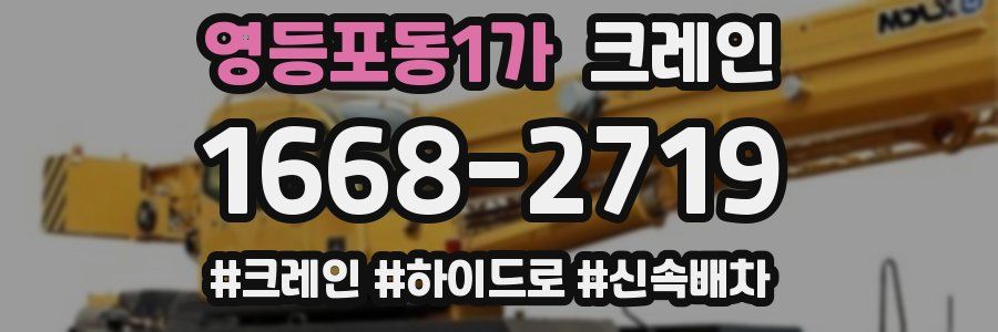 영등포동1가 크레인 작업